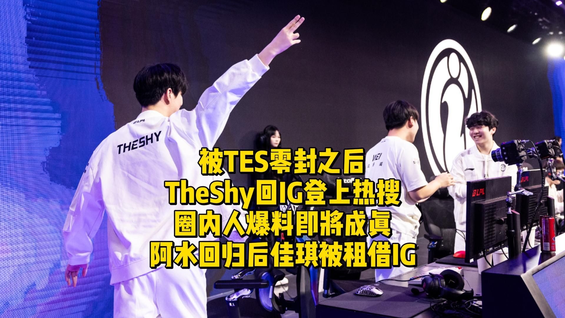 AYX-TheShy新星败北表现惊艳，TES未来可期！的简单介绍